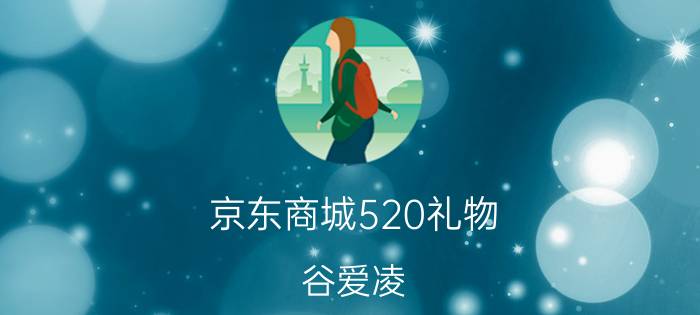 京东商城520礼物 谷爱凌（520）取消关注京东了，谁知道原因呀？